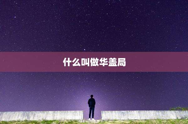 什么叫做华盖局
