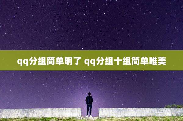 qq分组简单明了 qq分组十组简单唯美