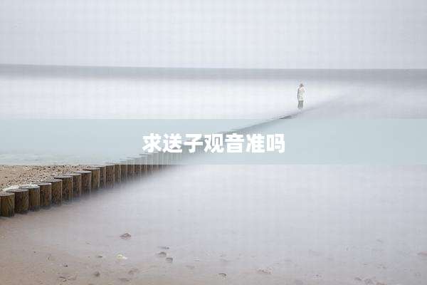 求送子观音准吗