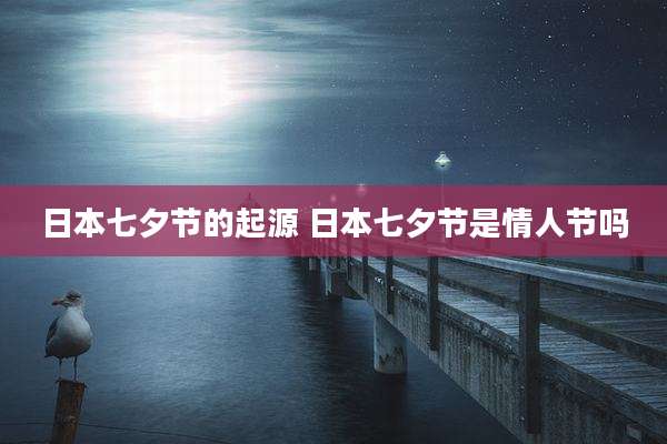 日本七夕节的起源 日本七夕节是情人节吗