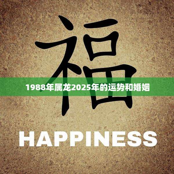 1988年属龙2025年的运势和婚姻
