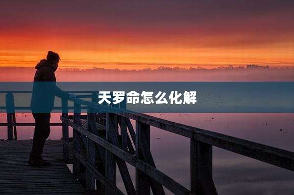 天罗命怎么化解