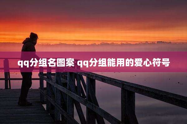 qq分组名图案 qq分组能用的爱心符号