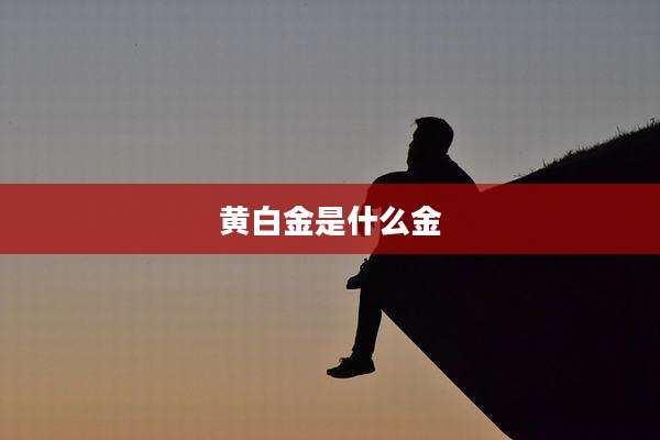 黄白金是什么金