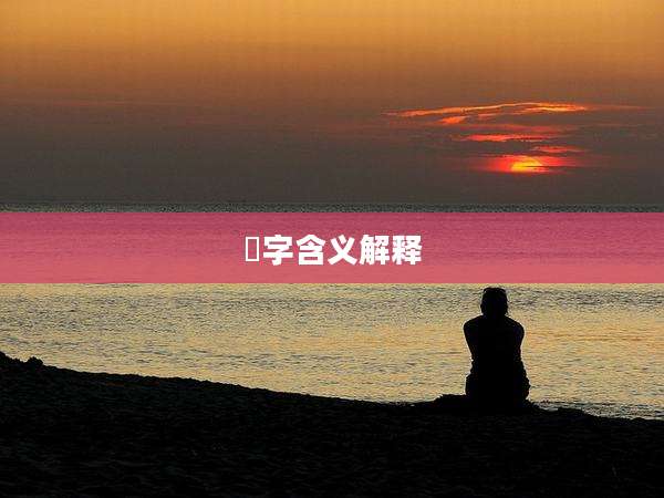 珪字含义解释
