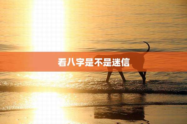 看八字是不是迷信