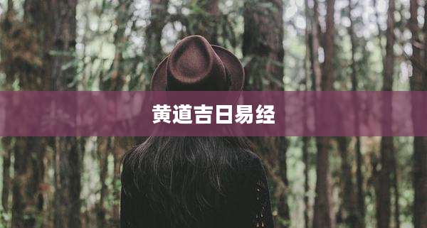 黄道吉日易经