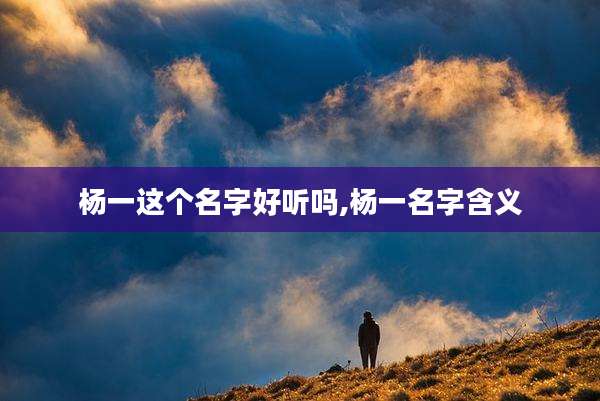 杨一这个名字好听吗,杨一名字含义