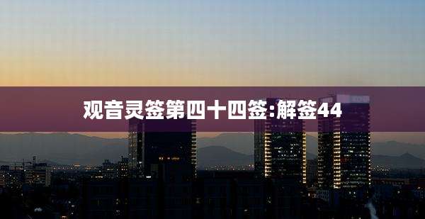 观音灵签第四十四签:解签44