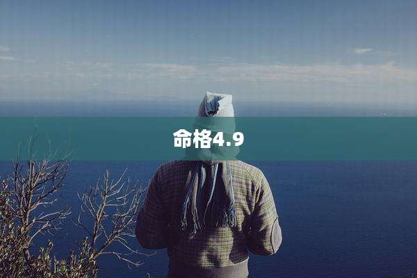 命格4.9