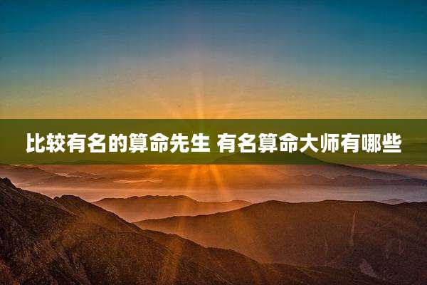 比较有名的算命先生 有名算命大师有哪些