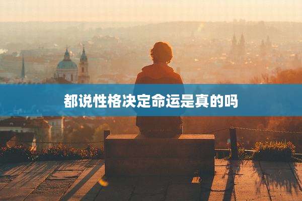 都说性格决定命运是真的吗