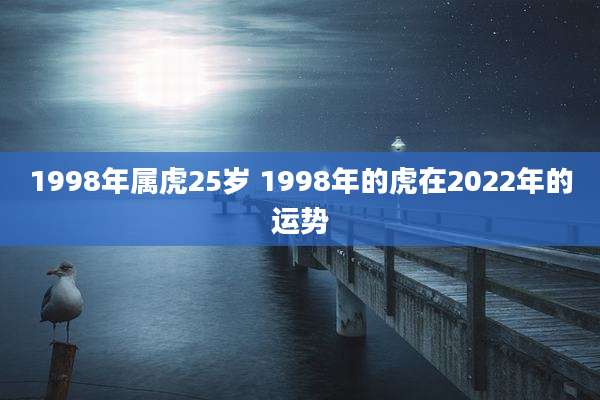 1998年属虎25岁 1998年的虎在2022年的运势