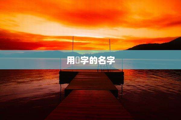 用炑字的名字