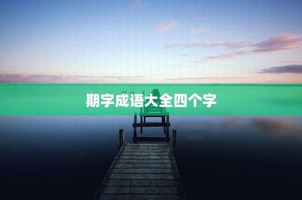 期字成语大全四个字
