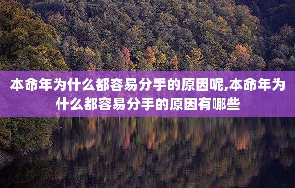 本命年为什么都容易分手的原因呢,本命年为什么都容易分手的原因有哪些