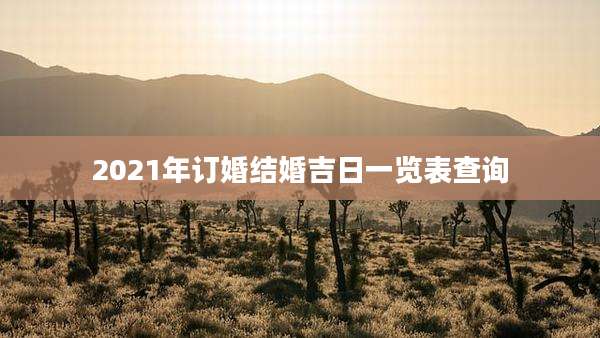 2021年订婚结婚吉日一览表查询