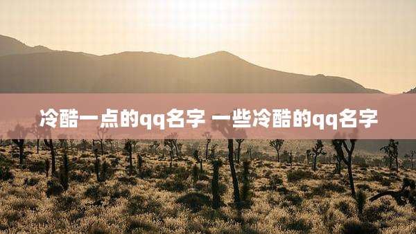 冷酷一点的qq名字 一些冷酷的qq名字
