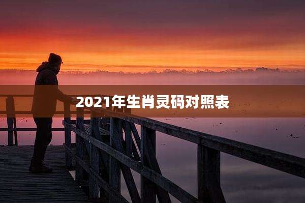 2021年生肖灵码对照表