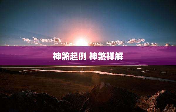 神煞起例 神煞祥解