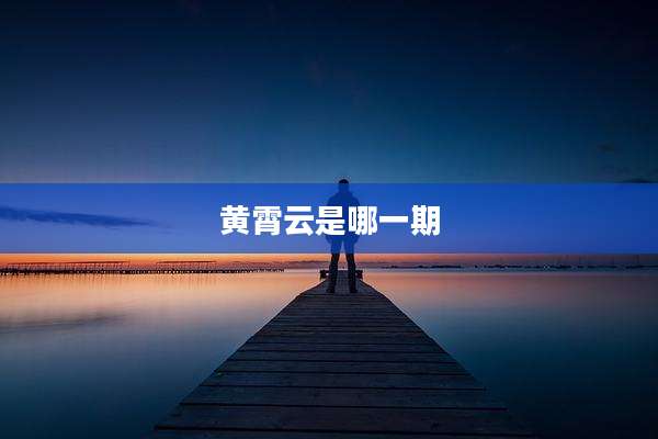 黄霄云是哪一期