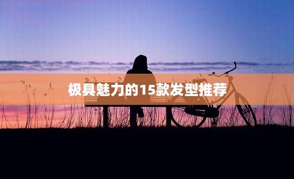 极具魅力的15款发型推荐