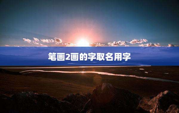 笔画2画的字取名用字