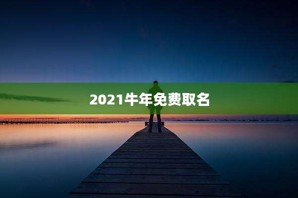 2021牛年免费取名