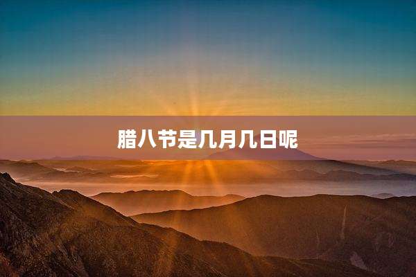 腊八节是几月几日呢