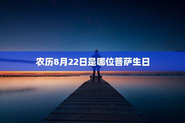 农历8月22日是哪位菩萨生日