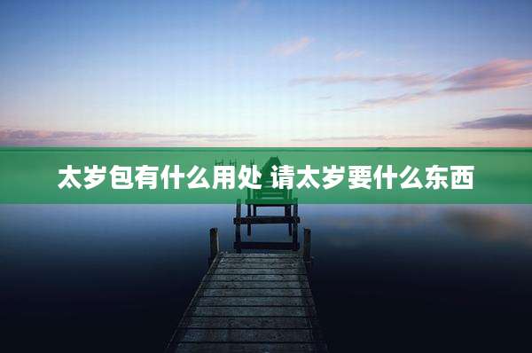太岁包有什么用处 请太岁要什么东西