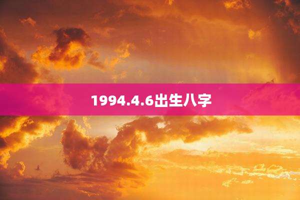 1994.4.6出生八字