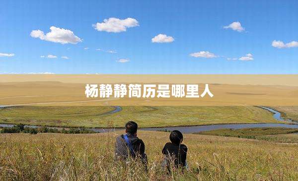 杨静静简历是哪里人