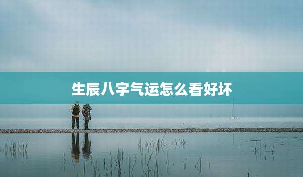 生辰八字气运怎么看好坏