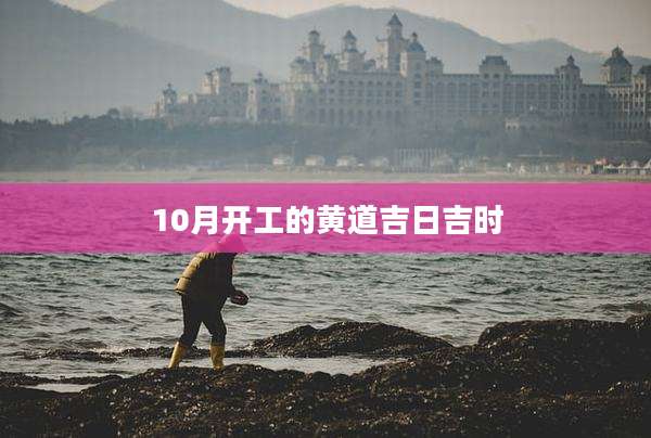 10月开工的黄道吉日吉时