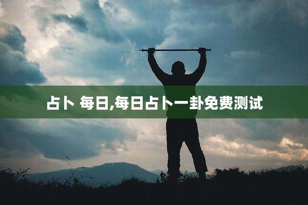 占卜 每日,每日占卜一卦免费测试