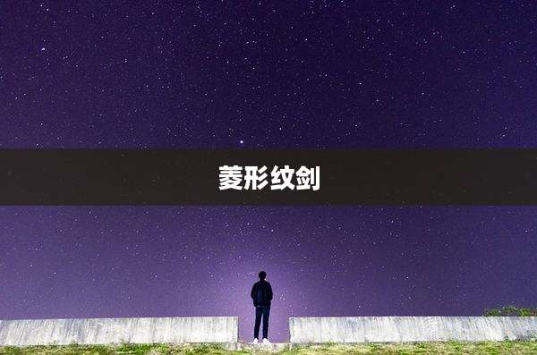 菱形纹剑