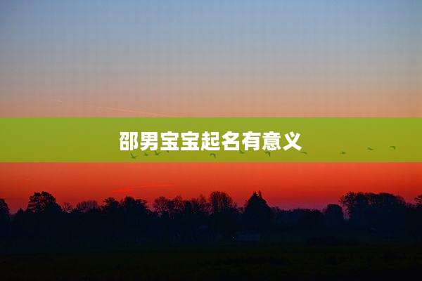 邵男宝宝起名有意义