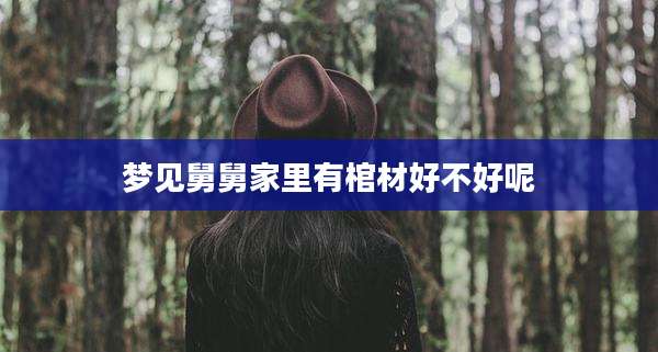 梦见舅舅家里有棺材好不好呢