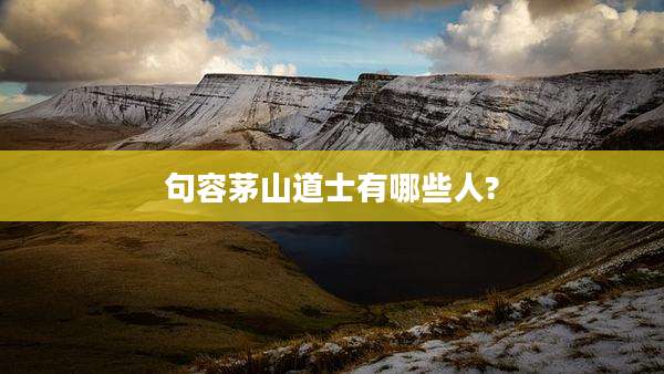 句容茅山道士有哪些人?