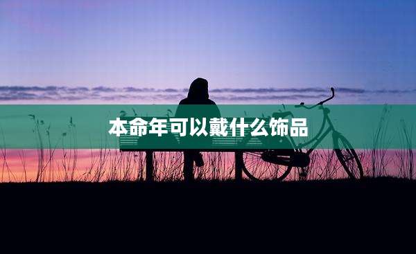 本命年可以戴什么饰品