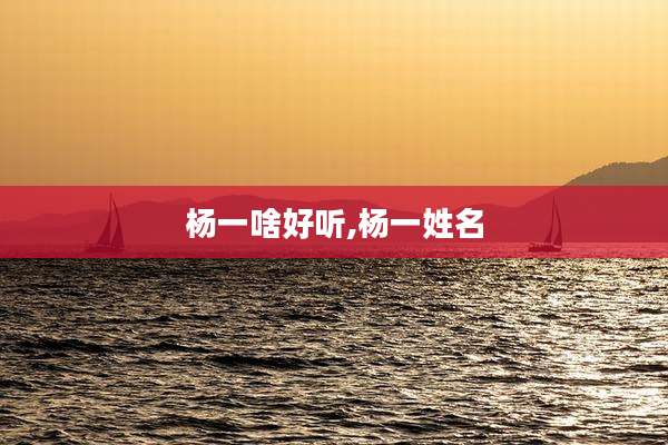 杨一啥好听,杨一姓名
