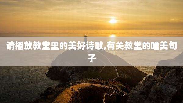 请播放教堂里的美好诗歌,有关教堂的唯美句子
