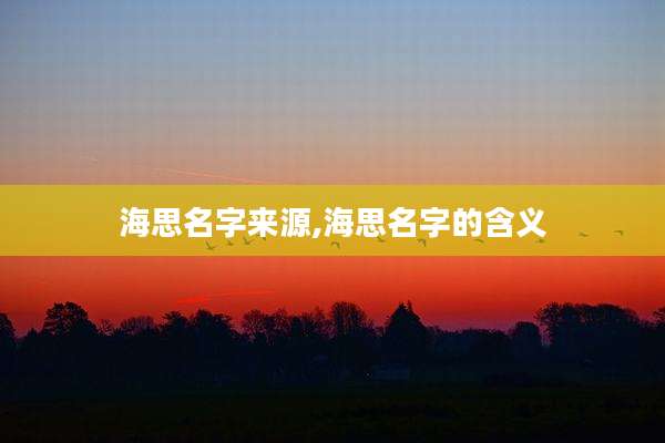 海思名字来源,海思名字的含义