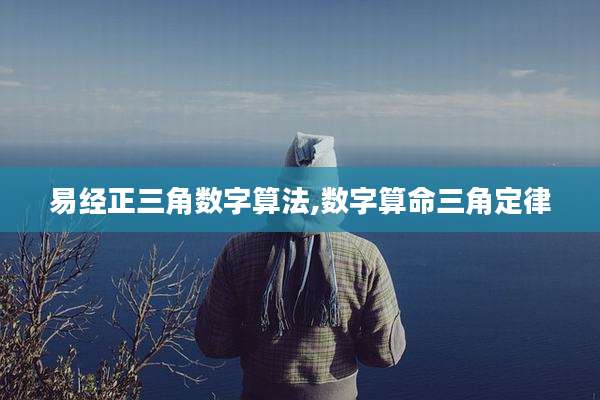 易经正三角数字算法,数字算命三角定律