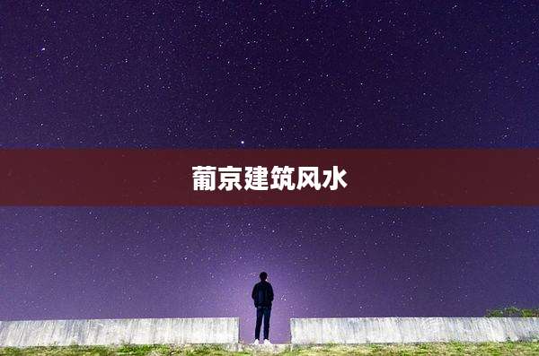 葡京建筑风水