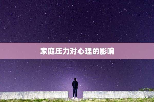 家庭压力对心理的影响