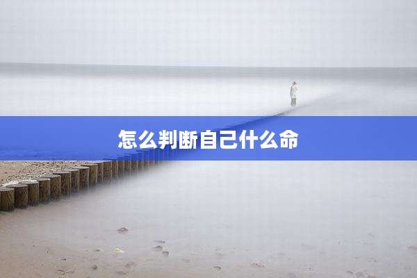 怎么判断自己什么命