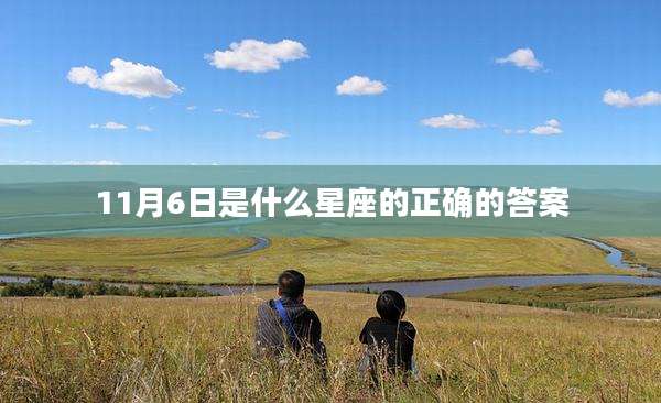 11月6日是什么星座的正确的答案