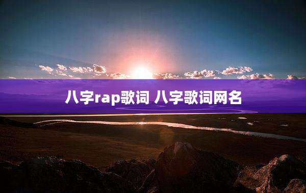 八字rap歌词 八字歌词网名